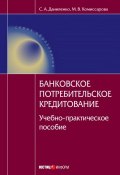 Банковское потребительское кредитование : учебно-практическое пособие (Комиссарова Мария, Даниленко Светлана, 2011)
