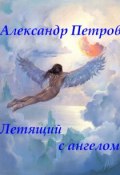 Летящий с ангелом (Александр Петров, Александр Дмитриевич Петров, 2012)