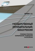 Государственный (муниципальный) заказ России: правовые проблемы формирования, размещения и исполнения (Кичик Кузьма, 2012)