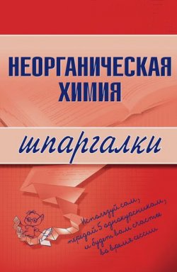 Книга "Неорганическая химия" {Шпаргалки} – М. Дроздова, Андрей Дроздов