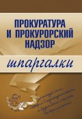 Книга "Прокуратура и прокурорский надзор" (Олеся Ахетова)