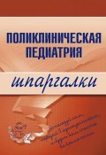 Поликлиническая педиатрия (М. Дроздова, Андрей Дроздов)