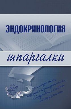 Книга "Эндокринология" {Шпаргалки} – М. Дроздова, Андрей Дроздов