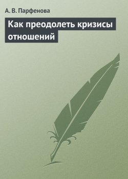 Книга "Как преодолеть кризисы отношений" – Анастасия Парфенова, Анастасия Парфёнова