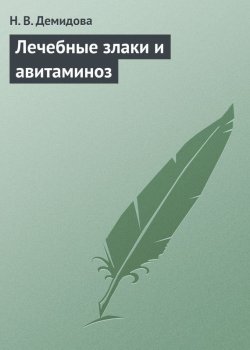 Книга "Лечебные злаки и авитаминоз" – Н. И. Демидова, Надежда Демидова, 2013