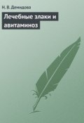 Лечебные злаки и авитаминоз (Надежда Демидова, Н. И. Демидова, 2013)