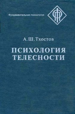 Книга "Психология телесности" – Александр Тхостов, 2002