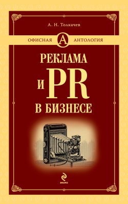 Книга "Реклама и PR в бизнесе" {Учебная литература по предпринимательству} – Андрей Толкачев, 2009