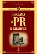 Книга "Реклама и PR в бизнесе" (Андрей Толкачев, 2009)