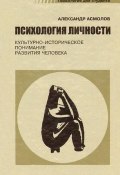 Книга "Психология личности. Культурно-историческое понимание развития человека" (Александр Асмолов, 2007)