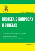 Ипотека в вопросах и ответах (Кириенко Алевтина, 2007)