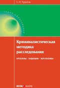 Криминалистическая методика расследования: проблемы, тенденции, перспективы (Чурилов Сергей, 2011)