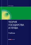 Теория государства и права: Учебник для вузов (Сырых Владимир, 2006)