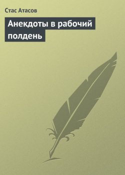 Книга "Анекдоты в рабочий полдень" – Стас Атасов, 2013