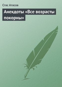 Книга "Все возрасты покорны…" – Стас Атасов, 2013