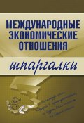 Книга "Международные экономические отношения" (Наталия Роньшина, Надежда Носова)