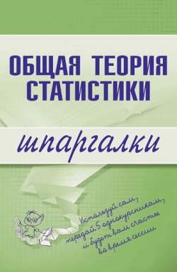 Книга "Общая теория статистики" {Шпаргалки} – Лидия Щербина, 2008