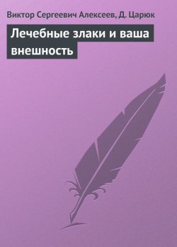 Книга "Лечебные злаки и ваша внешность" – Виктор Алексеев, Д. Царюк