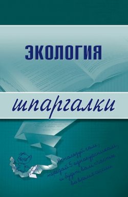 Книга "Экология" {Шпаргалки} – Светлана Зубанова