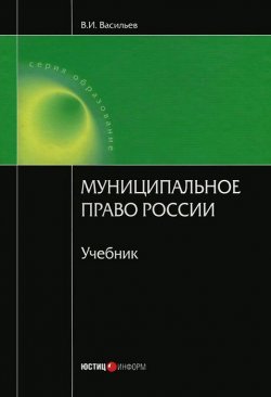 Книга "Муниципальное право России" – Всеволод Васильев, 2012