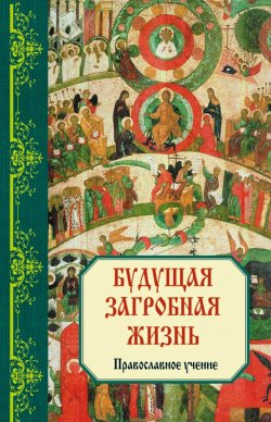 Книга "Будущая загробная жизнь: Православное учение" – Владимир Зоберн, 2012