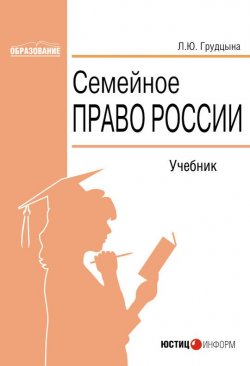 Книга "Семейное право России" – Людмила Грудцына, 2006