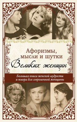 Книга "Афоризмы, мудрые мысли, цитаты знаменитых женщин" – Татьяна Ситникова, 2011