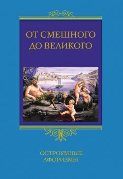 Книга "От смешного до великого. Остроумные афоризмы" – Барсов Сергей, 2008