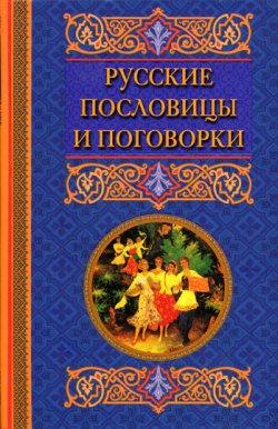 Книга "Русские пословицы и поговорки" – Катерина Геннадьевна Берсеньева, 2010