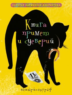 Книга "Книга примет и суеверий" – Ирина Мудрова, 2011
