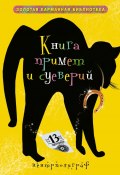 Книга примет и суеверий (Ирина Мудрова, 2011)