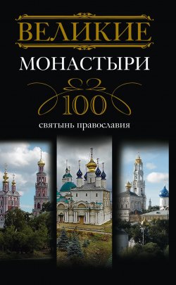 Книга "Великие монастыри. 100 святынь православия" – Ирина Мудрова, 2010