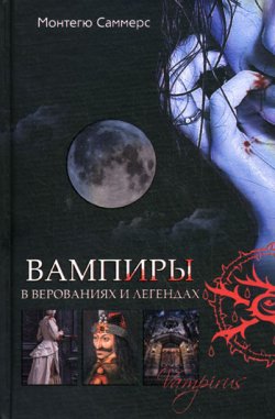Книга "Вампиры в верованиях и легендах" – Август Монтегю Саммерс, 2010