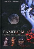 Вампиры в верованиях и легендах (Саммерс Август Монтегю, 2010)