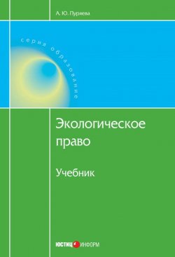 Книга "Экологическое право" – Анна Пуряева, 2012