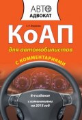 Книга "КоАП для автомобилистов с комментариями. С изменениями на 2015 год" (Екатерина Федорова, 2015)