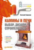 Книга "Камины и печи: выбор, дизайн, строительство" (Евгений Симонов, 2010)