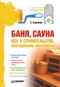 Баня, сауна: все о строительстве, оборудовании, материалах (Евгений Симонов, 2010)