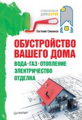 Книга "Обустройство вашего дома: вода, газ, отопление, электричество, отделка" (Евгений Симонов, 2011)