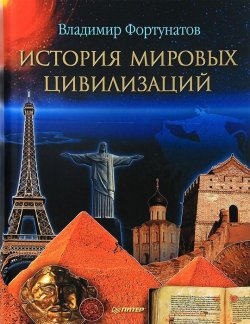Книга "История мировых цивилизаций" – Владимир Фортунатов, 2011