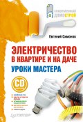 Книга "Электричество в квартире и на даче. Уроки мастера" (Евгений Симонов, 2010)