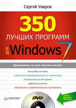 Книга "350 лучших программ для Windows 7" – Сергей Семенов, Сергей Уваров, 2010