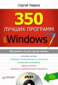 350 лучших программ для Windows 7 (Сергей Семенович Уваров, Сергей Уваров, 2010)