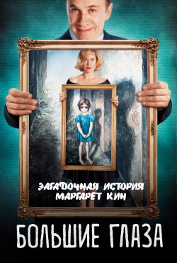 Книга "Большие глаза. Загадочная история Маргарет Кин" – Светлана Кузина, 2015