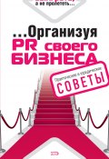 …Организуя PR своего бизнеса (Андрей Толкачев, 2008)