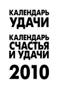 Календарь удачи на 2010 год (Рыжова А., 2009)