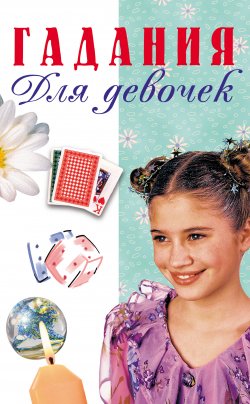 Книга "Гадания для девочек" – Т. В. Иванова, 2003