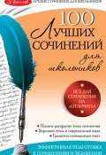 100 лучших сочинений (Елена Амелина, Елена Анатольевна Амелина, 2011)