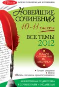 Новейшие сочинения. Все темы 2012: 10-11 классы (О. Беленкова, А. И. Павленко, и ещё 8 авторов, 2012)