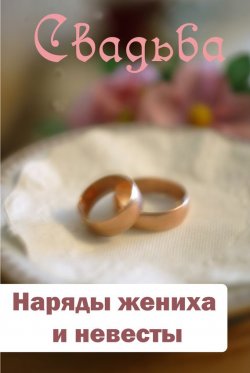 Книга "Наряды жениха и невесты" {Свадьба} – Илья Мельников, 2012
